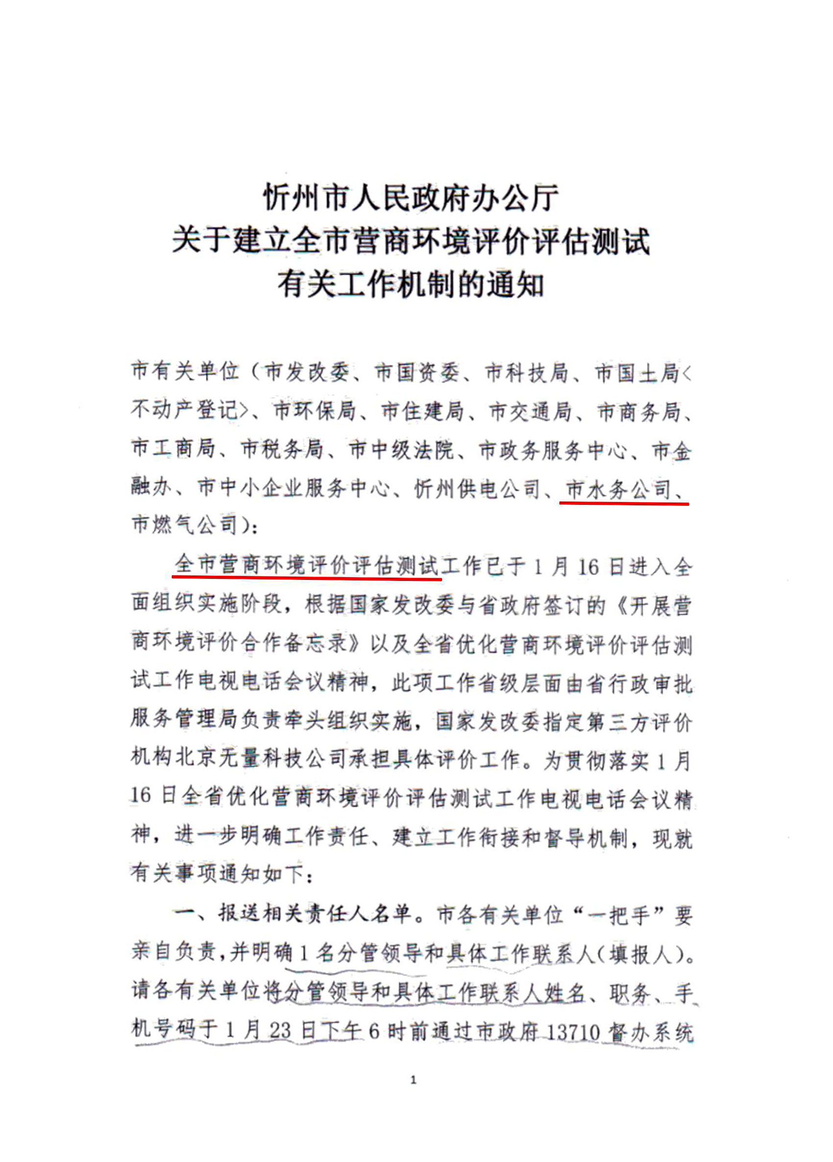 關于建立全市營商環境評價評估測試有關工作機制的通知01.jpg